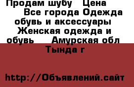 Продам шубу › Цена ­ 5 000 - Все города Одежда, обувь и аксессуары » Женская одежда и обувь   . Амурская обл.,Тында г.